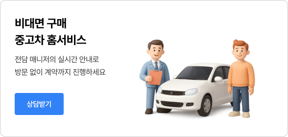 비대면 구매 중고차 홈서비스