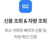 신용 조회 & 차량 조회