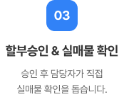 할부승인 & 실매물 확인