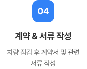 계약 & 서류 작성